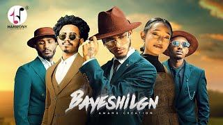 Amanu Creation - Bayeshilgn | አማኑ ክሬሽን - ባየሺልኝ (Official Music Video)