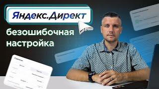 Настройка рекламы в Яндекс.Директ: как избежать ошибок | Пошаговая инструкция