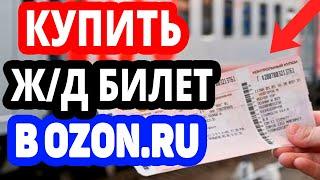 Покупка билетов на поезд вместе с Озон Тревел. Купить билеты жд онлайн в Ozon Travel