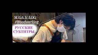 [BTS VLOG] ПЕРЕВОД / ВЛОГ ШУГИ / ЮНГИ / МАСТЕРКАЯ ПО ДЕРЕВООБРАБОТКЕ  [RUS SUB][РУС САБ]