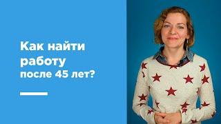 Как найти работу после 45 и 50 лет. Советы и личный опыт редактора GorodRabot.ru