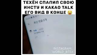 тэхён спалил свою инстаграм и какао Talk его вид в конце