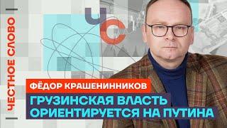 Крашенинников про американское оружие, Зеленского и Грузию  Честное слово с Федором Крашенинниковым