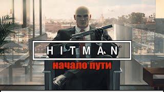 HITMAN. Прохождение .Начало пути