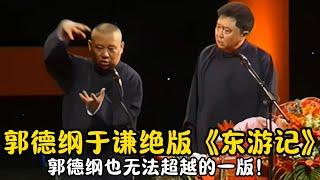 【修复经典】郭德纲于谦绝版《东游记》郭德纲太无耻！简直不要脸！#郭德纲  #于谦 #高峰#郭麒麟 #阎鹤祥 #搞笑  #德云社 #优酷 #优酷综艺