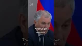 Все депутаты «за»!