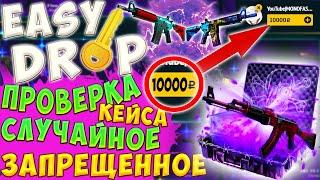 ИЗИ ДРОП - ЗАКИНУЛ 10 ТЫСЯЧ РУБЛЕЙ | EASYDROP - ПРОВЕРКА КЕЙСА СЛУЧАЙНОЕ ЗАПРЕЩЕННОЕ | изи дроп окуп