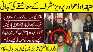 Parvez Musharraf And Famous Actress  Atiqa Odho Inside Story | Parvez Musharraf | Atiqa Odho