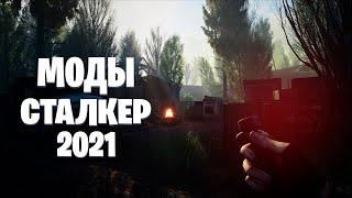 S.T.A.L.K.E.R ТОП 5 модов на сталкер | сталкер моды 2021| МОДЫ НА СЕНТЯБРЬ