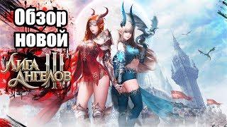 Обзор Лига Ангелов 3 League of Angels 3 — продолжение известной MMORPG