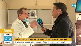 РАЗСЛЕДВАНЕ: Лекар опита да оперира възрастна жена заради счупване, без тя да има такова