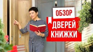 ДВЕРЬ КНИЖКА. Плюсы и минусы складных дверей. Складные межкомнатные двери. Выбор дверей. Русдверь.