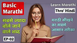 How to learn Marathi through Hindi | EP- 02 | Marathi bhasha kaise sikhe | Marathi For Beginners