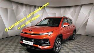 Рассуждение о китайских автомобилях и их моторах.