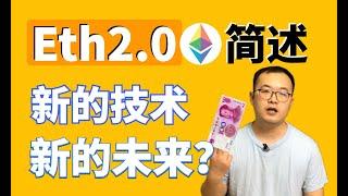 （第77期）以太坊ETH2.0升级会带来怎样的变化？能突破一万美金吗？ WeCoin.io区块链资讯     比特幤bitcoin||比特币BTC|