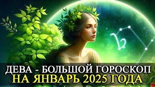 ДЕВА –  ЯНВАРЬ 2025 ГОДА!  БОЛЬШОЙ ГОРОСКОП! ФИНАНСЫ/ЛЮБОВЬ /ЗДОРОВЬЕ/РЕКОМЕНДАЦИИ