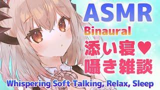 【ASMR/雑談】ねむ～くなる声で添い寝しながらこしょこしょお話し。Whispering Soft Talking, Relax 【周防パトラ / ハニスト】