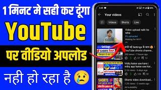 YouTube par video upload nahi ho raha hai | YouTube video upload problem, Video upload nahi ho raha