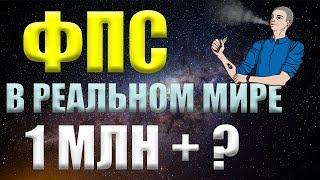 СКОЛЬКО ФПС В РЕАЛЬНОЙ ЖИЗНИ?