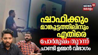 Shafiക്കും Mankoottathilനും എതിരെ  പോർമുഖം തുറന്ന് Chandy Oommen വിഭാഗം | Congress