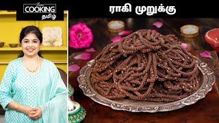 ராகி முறுக்கு | Ragi Murukku Recipe In Tamil | Healthy Snacks Recipe | @HomeCookingTamil