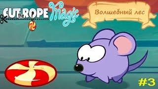 Ам Ням Cut the Rope Magic #3 Сказка про Волшебный Лес Полное прохождение на 3 Звезды