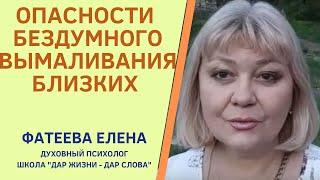 ВЫМАЛИВАТЬ И МОЛИТЬСЯ ЗА ЧЕЛОВЕКА. В ЧЕМ БОЛЬШАЯ РАЗНИЦА? Фатеева Елена