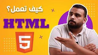 إزاي HTML بتشتغل؟