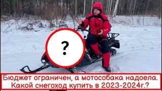 КУПИЛ БЮДЖЕТНЫЙ СНЕГОХОД, ПОСЛЕ МОТОСОБАКИ!КАКИЕ ЦЕНЫ В 2023-2024г.‍️МУКИ ВЫБОРА И ПОКУПКА!