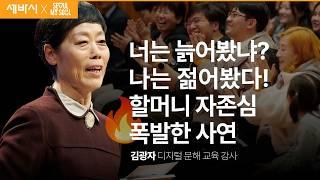 투병과 퇴직, 70년 살고 알게 된 매일 더 행복해지는 비결 | 김광자 디지털 문해 교육 강사 | 노후 정년퇴직 성장 | 세바시 1927회