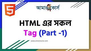 HTML Tag List (01) | HTML Tutorial For Beginners | HTML বাংলা টিউটোরিয়াল | HTML Bangla