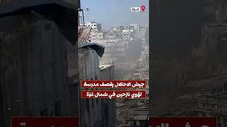 جيش الاحتلال الإسرائيلي يقصف مدرسة حمامة بحي الشيخ رضوان التي كانت تؤوي عدداً كبير من النازحين