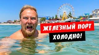 Железный порт. Холодно! Людей нет? Обзор моря, пляжа. Какой он старт туристического сезона