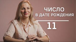 Число 11 в дате рождения | Подарок или наказание ?