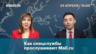Как спецслужбы прослушивают Mail.ru
