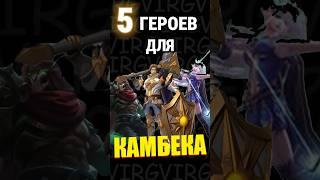 ТОП 5 ГЕРОЕВ, КОТОРЫЕ МОГУТ СДЕЛАТЬ ЭПИЧЕСКИЙ КАМБЭК в mobile legends #млбб #mobilelegends #mlbb