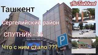 Ташкент/Сергелийский район/Спутник -16/Что с ним стало???