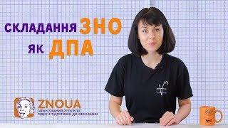 Складання ЗНО як ДПА: усі деталі / ZNOUA