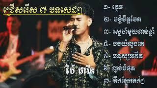 ជ្រើសរើសបទ ប៉ៃ ដាវីត កំពុងល្បីខ្លាំង 2024 ពិរោះ"/ល្ងង់បំផុត/ ស្នេហ៍ពាន់ឆ្នាំ/ភ្លេច/អតិត