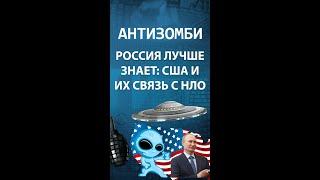 США и их связь с пришельцами: Как по мнению России Интернет изобрели — Антизомби на ICTV #shorts