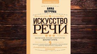 Искусство речи (А. Н. Петрова) Аудиокнига