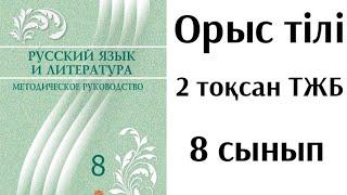 Орыс тілі ТЖБ 8 сынып 2 тоқсан