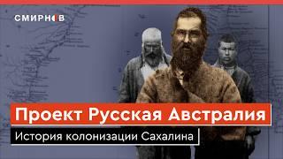 ОСТРОВ НА КРАЮ РОССИИ. История Сахалина: колонизация, каторга, оккупация