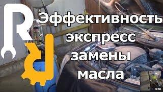 ПОКАЗЫВАЕМ СТОИТ ЛИ МЕНЯТЬ МАСЛО ЧЕРЕЗ ЩУП. ЭФФЕКТИВНОСТЬ ЭКСПРЕСС ЗАМЕНЫ. СКОЛЬКО ОСТАЛОСЬ В МОТОРЕ