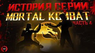 История серии Mortal Kombat ч.4 | Фильм 1995-го