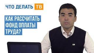 Как рассчитать фонд оплаты труда?