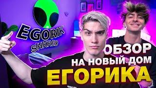 Обзор на новый дом ЕГОРИКА!  *я туда проник*