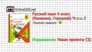 Упражнение наши проекты (3) - Русский язык 4 класс (Канакина, Горецкий) Часть 2