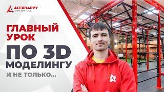 Самый главный урок по 3D моделированию!