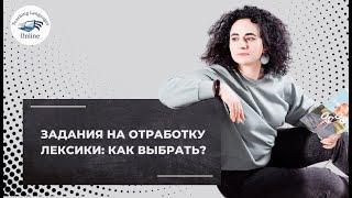 Задания на отработку лексики: как выбрать?